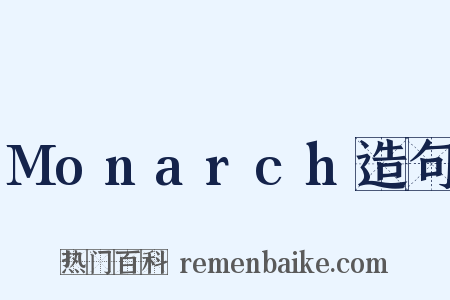 Monarch造句是什么意思的图片